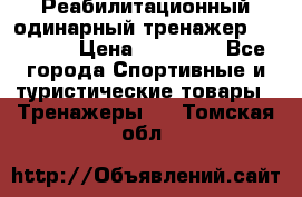 Реабилитационный одинарный тренажер TB001-70 › Цена ­ 32 300 - Все города Спортивные и туристические товары » Тренажеры   . Томская обл.